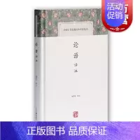 [正版]论语译注 金良年 注 中国古代名著全本译注丛书 国学经典 国学古籍 论语释读 图书籍 上海古籍出版社 世纪出版