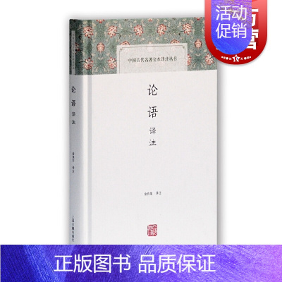 [正版]论语译注 金良年 注 中国古代名著全本译注丛书 国学经典 国学古籍 论语释读 图书籍 上海古籍出版社 世纪出版