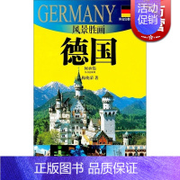 [正版]风景胜画-德国(外交官带你看世界) 梅兆荣 旅游 图书籍 上海锦绣文章 上海故事会 世纪出版