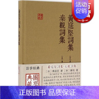 [正版]黄庭坚词集 秦观词集 黄庭坚 国学典藏 精装本 国学古籍 深受苏轼影响 图书籍 上海古籍出版社 世纪出版