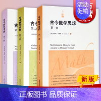 [正版]古今数学思想 第三册 第二册 古今数学思想 第一册 上海科学技术出版社 图书籍 世纪出版