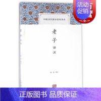 [正版]老子 译注 陈剑 译注 中国古代名著全本译注丛书 国学古籍 图书籍 上海古籍出版社 世纪出版