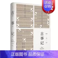[正版]古事记 [日]安万侣 著 周作人 译 周作人经典译本 日本文学典籍 日本文学著作 图书籍 上海人民出版社 世纪出