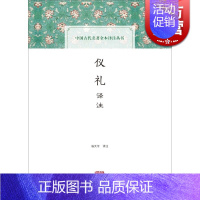 [正版]仪礼译注 杨天宇 中国古代名著全本译注丛书 图书籍 上海古籍出版社 世纪出版