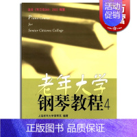 [正版]老年大学钢琴教程(4)上海老年大学钢琴系 图书籍 上海音乐出版社 世纪出版