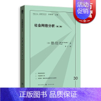 [正版]社会网络分析(第二版) 戴维诺克 格致方法/定量研究系列 大数据 数据收集 网络概念 图书籍 格致出版社 世纪出