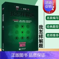 [正版]我怎样解题(精装) 单墫 单墫解题研究丛书 奥数 数学解题经典竞赛题 另有/解题漫谈/解题研究 图书籍 上海教育