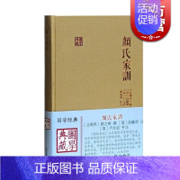 [正版]颜氏家训 家教典范精装书儒家齐家修身之道颜家庭伦理道德修养推点著颜敏翔校古代文学上海古籍出版社南北朝历史文化国学