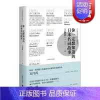 [正版]你一定想知道的日本名词故事 新井一二三著 精装 日本文化 民间文学故事 图书籍 上海译文出版社 世纪出版