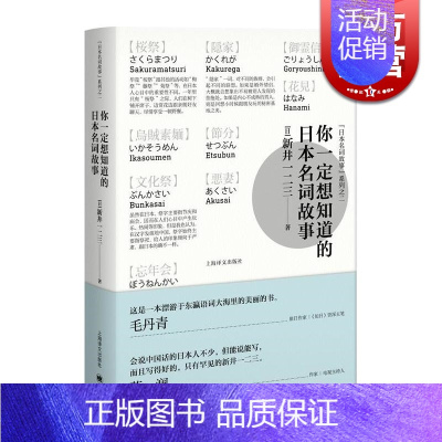 [正版]你一定想知道的日本名词故事 新井一二三著 精装 日本文化 民间文学故事 图书籍 上海译文出版社 世纪出版