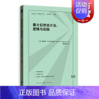 [正版]似然估计法 逻辑与实践 斯科特·R.伊莱亚森 格致出版社 世纪出版 图书籍