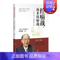 [正版]控癌战而非抗癌战 癌症防控方略 汤钊猷 养生保健 肿瘤预防 肿瘤学 论持久战 医学参考资料工具书 图书籍 上海科