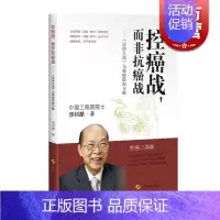[正版]控癌战而非抗癌战 癌症防控方略 汤钊猷 养生保健 肿瘤预防 肿瘤学 论持久战 医学参考资料工具书 图书籍 上海科