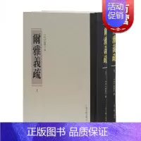 [正版]尔雅义疏(套装全二册) [清]郝懿行 著 尔雅注释研究训诂学著作 清代训诂学要籍选刊 国学 上海古籍出版社