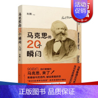 [正版] 马克思的20个瞬间 马克思诞辰200周年 马克思理论 青春版马克思传 马克思生平与思想 上海人民出版社 世