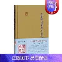 [正版]三字经/百家姓/千字文(精装) 国学典藏 蒙学经典 国学儿童启蒙读物 千百千文 古典文化 上海古籍出版社