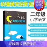 [正版]小学语文阶梯阅读80篇 二年级/2年级 王雅琴 小学生语文阅读训练 文课外拓展起步培养阅读兴趣 上海教育出版社