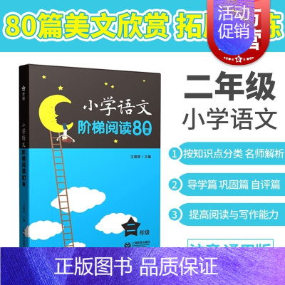 [正版]小学语文阶梯阅读80篇 二年级/2年级 王雅琴 小学生语文阅读训练 文课外拓展起步培养阅读兴趣 上海教育出版社