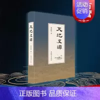 [正版]天地史谭 葛剑雄著 复旦大学教授 中国历史 历史地理 当代史学 亚洲史 上海辞书出版社