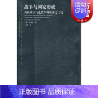 [正版]战争与国家形成:春秋战国与近代早期欧洲之比较 许田波 上海人民出版社东方编译所译丛