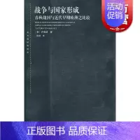 [正版]战争与国家形成:春秋战国与近代早期欧洲之比较 许田波 上海人民出版社东方编译所译丛