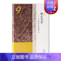 [正版]雍正皇帝/中国的独裁君主(精装) 宫崎市定 宫崎市定亚洲史论考 雍正 中国历史 古代政治 上海古籍出版社
