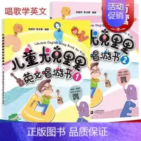 [正版]儿童尤克里里英文唱游书(全2册) 尤克里里弹唱谱 尤克里里基础教程 精选英文歌曲 上海教育出版社