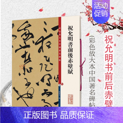[正版]祝允明书前后赤壁赋 彩色放大本中国著名碑帖 孙宝文编 书法篆刻 书法碑帖 书法爱好者字帖 鉴赏收藏 上海辞书出