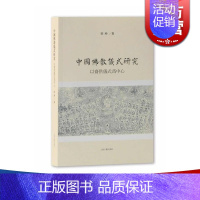 [正版]中国佛教仪式研究 以斋供仪式为中心 侯冲 上海古籍出版社