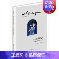 [正版]在中国屏风上(毛姆文集) 文学 散文 随笔 书信 毛姆 图书籍 上海译文出版社
