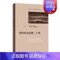 [正版]质性研究技能三十项(格致方法·社会科学研究方法译丛) 约翰·W.克雷斯威尔 格致出版社