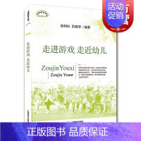[正版]走进游戏走进幼儿 徐则民编著 幼儿游戏与教育案列幼儿园教师学习实用图书籍儿童教育理论 上海教育出版社上海世纪