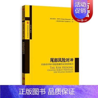 [正版]尾部风险对冲 在波动市场中创造稳健的证券投资组合上海证券交易所产品创新中心译 量化组合投资 金融风险管控 格致出
