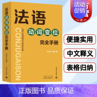 [正版]法语动词变位完全手册 何敬业著 将8000动词加以中文释义 上海译文出版社