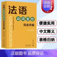 [正版]法语动词变位完全手册 何敬业著 将8000动词加以中文释义 上海译文出版社