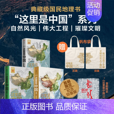 这里是中国1-3套装+帆布袋 [正版]首刷限定纪念印章版赠帆布袋这里是中国3 星球研究所著 一书铺开数千年华夏文明璀璨长