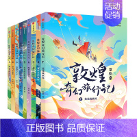 敦煌奇幻旅行记系列(套装9册) [正版]7-14岁敦煌奇幻旅行记(9册)第一辑第二辑第三辑常怡著 奇幻冒险童话 探秘敦