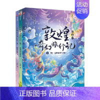 敦煌奇幻旅行记第二辑全3册 [正版]7-14岁敦煌奇幻旅行记(9册)第一辑第二辑第三辑常怡著 奇幻冒险童话 探秘敦煌千