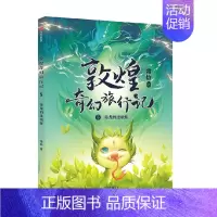 敦煌奇幻旅行记5:毒龙的过敏症 [正版]7-14岁敦煌奇幻旅行记(9册)第一辑第二辑第三辑常怡著 奇幻冒险童话 探秘敦