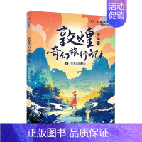 敦煌奇幻旅行记8:变出来的城市 [正版]7-14岁敦煌奇幻旅行记(9册)第一辑第二辑第三辑常怡著 奇幻冒险童话 探秘敦