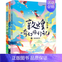 敦煌奇幻旅行记第三辑全3册 [正版]7-14岁敦煌奇幻旅行记(9册)第一辑第二辑第三辑常怡著 奇幻冒险童话 探秘敦煌千