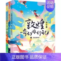 敦煌奇幻旅行记第三辑全3册 [正版]7-14岁敦煌奇幻旅行记(9册)第一辑第二辑第三辑常怡著 奇幻冒险童话 探秘敦煌千