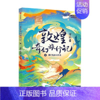 敦煌奇幻旅行记9:那烂陀的守护者 [正版]7-14岁敦煌奇幻旅行记(9册)第一辑第二辑第三辑常怡著 奇幻冒险童话 探秘