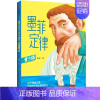 墨菲定律(青少版) [正版]8岁以上墨菲定律(青少版) 唐斌著 81种思维工具 培养孩子独立思考能力 给孩子81次改变人