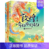 敦煌奇幻旅行记第一辑全3册 [正版]7-14岁敦煌奇幻旅行记(9册)第一辑第二辑第三辑常怡著 奇幻冒险童话 探秘敦煌千