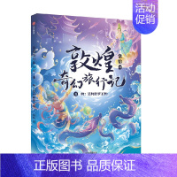 敦煌奇幻旅行记4:啊 是阿修罗王啊 [正版]7-14岁敦煌奇幻旅行记(9册)第一辑第二辑第三辑常怡著 奇幻冒险童话 探