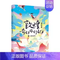 敦煌奇幻旅行记7:莲花藏世界 [正版]7-14岁敦煌奇幻旅行记(9册)第一辑第二辑第三辑常怡著 奇幻冒险童话 探秘敦煌
