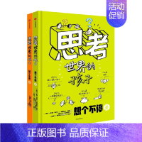 思考世界的孩子 [正版]5-10岁思考世界的孩子 阿内索菲希拉尔著 万千家长认可的哲学启蒙绘本 豆瓣9.5分 文津奖 出