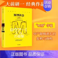 [正版]M型社会 大前研一经典系列 为后金融危机时代的中国和处在社会生存夹缝中的中低收入者提供参考依据 出版社图书
