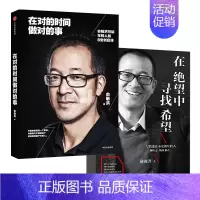 [正版]俞敏洪经典励志系列(套装2册) 我生命中的那些日子作者(在绝望中寻找希望+在对的时间做对的事) 出版社 书籍